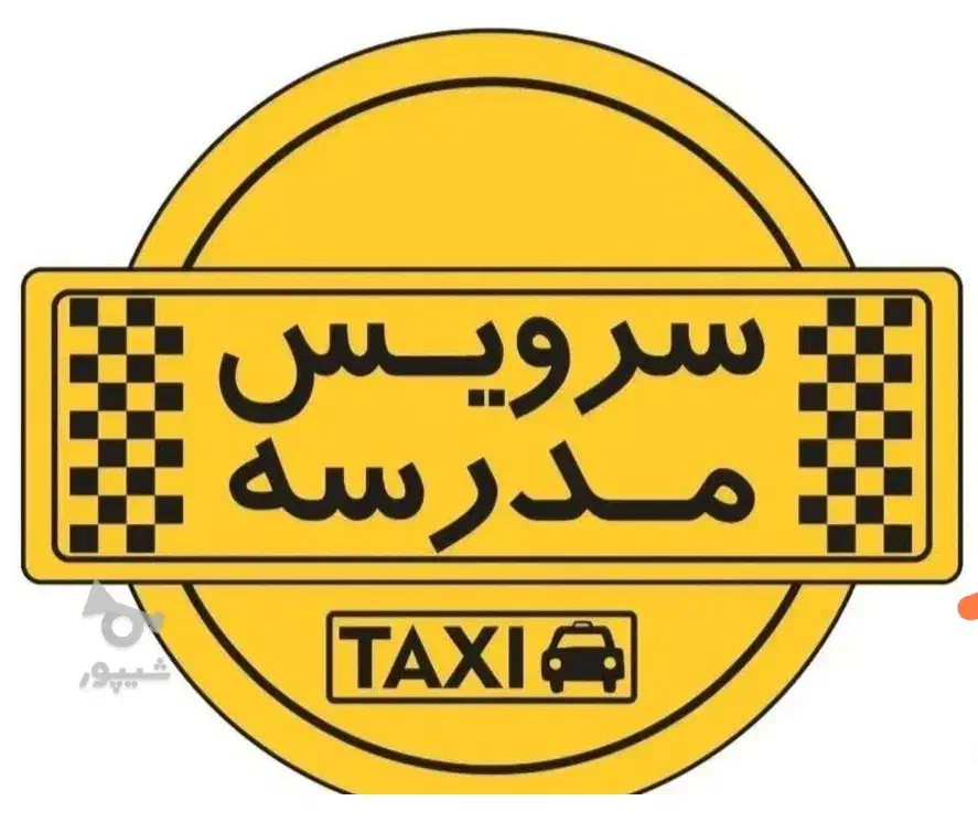 نیازمند سرویس مدرسه|خدمات حمل و نقل|جم, |دیوار