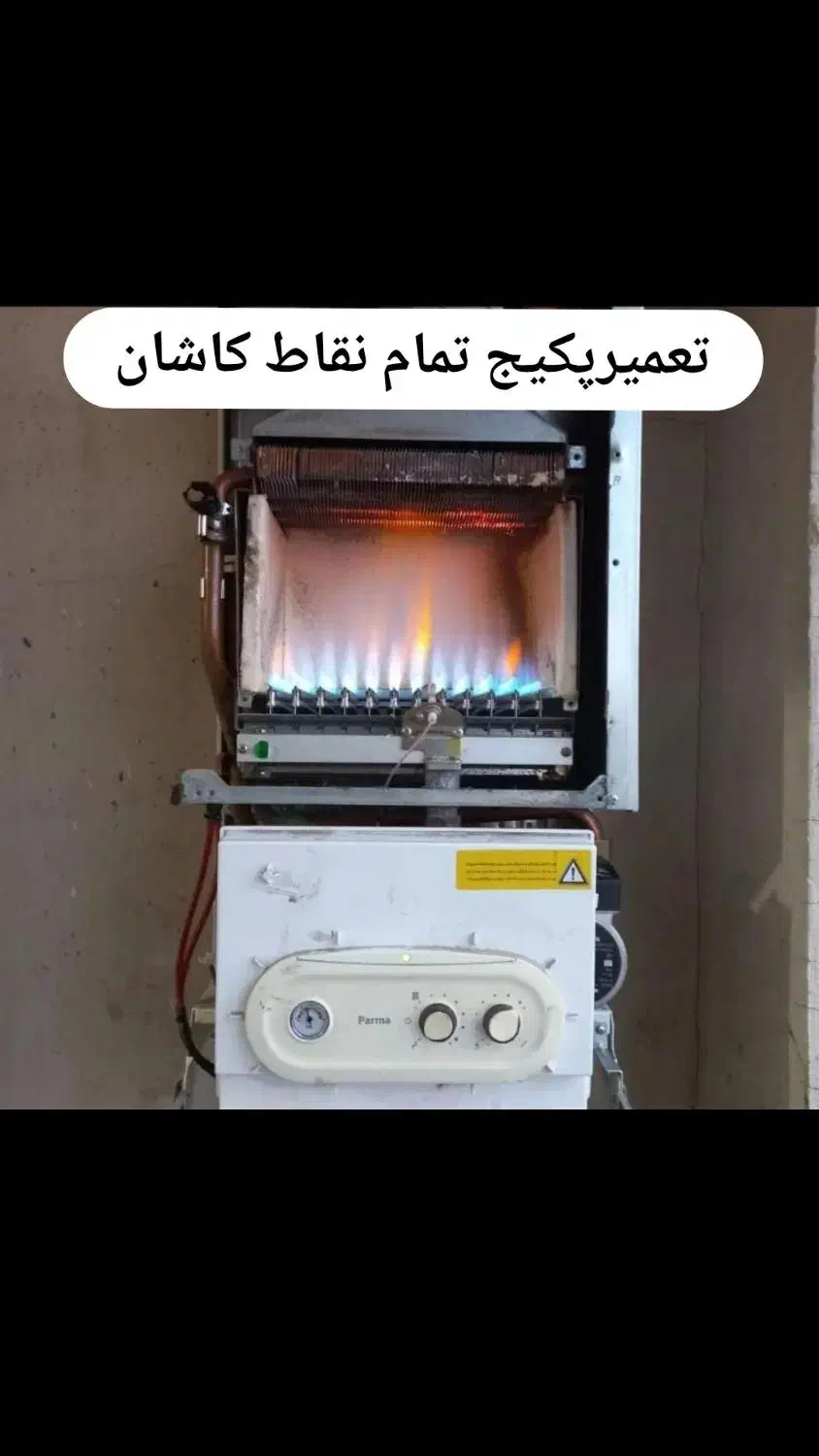 تعمیر پکیج خود را به افراد باتجربه بسپارید|خدمات پیشه و مهارت|کاشان, امیرکبیر|دیوار