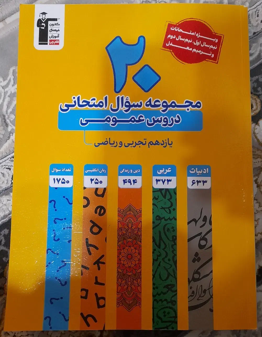 کتاب درسی نهایی یازدهم|کتاب و مجله آموزشی|الوند, |دیوار