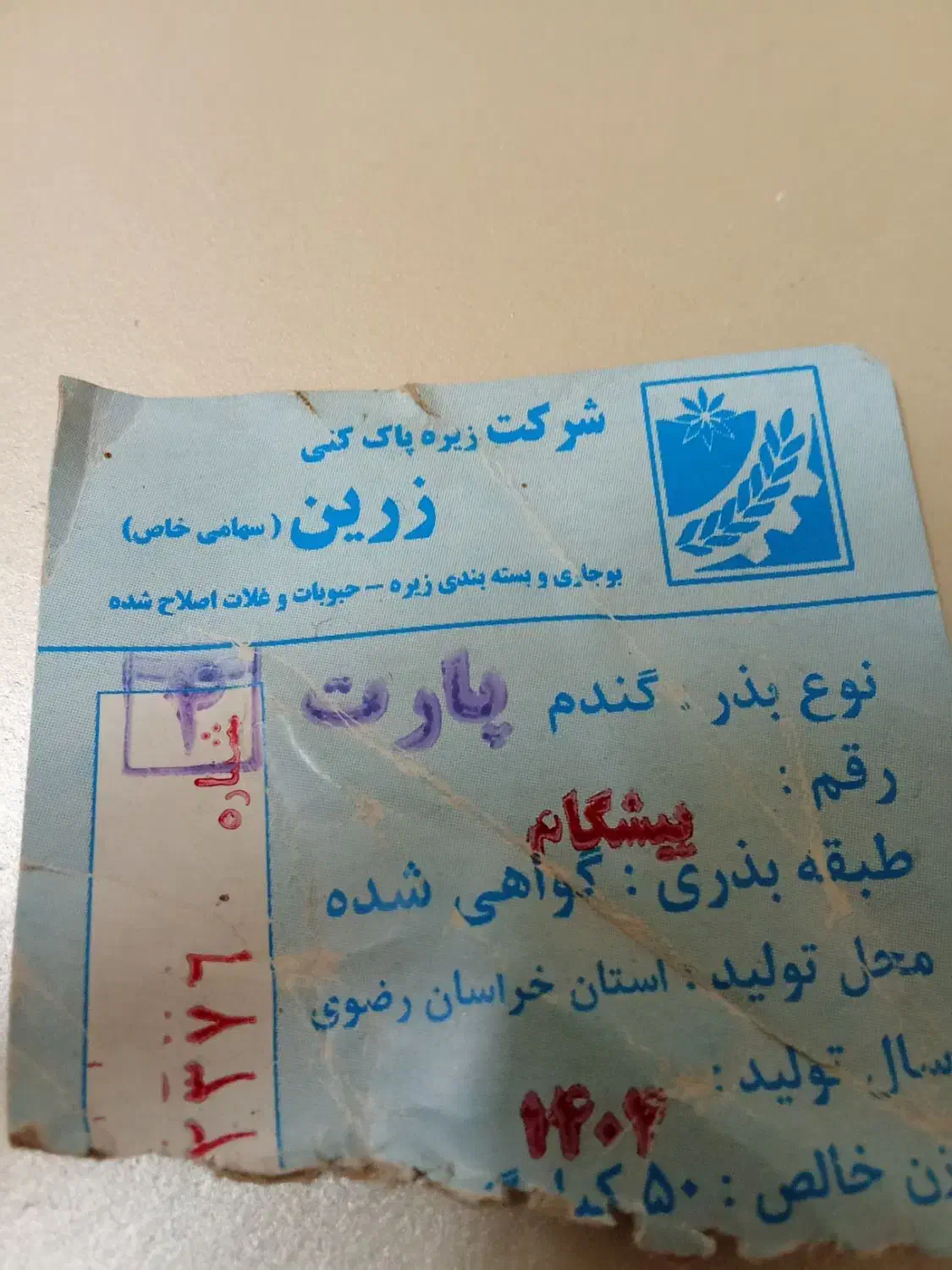 بذر گواهی شده پیشگام 500 کیلو|خدمات باغبانی و درختکاری|تایباد, |دیوار