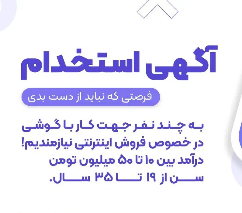 به چند نفر جهت کار با گوشی نیازمندیم|استخدام بازاریابی و فروش|رشت, توشیبا|دیوار