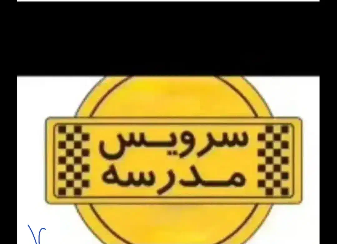 نیازمند سرویس مدرسه|خدمات حمل و نقل|کرمانشاه, |دیوار