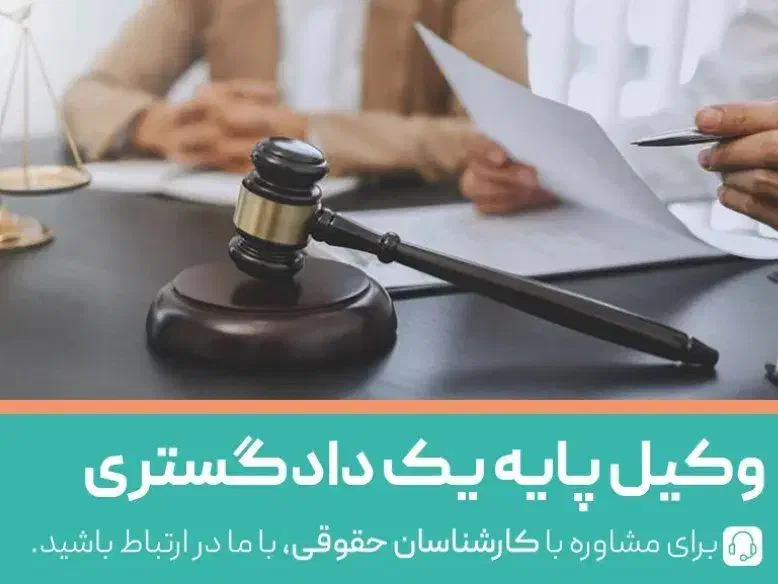 وکیل پایه یک دادگستری(مشاوره تلفنی رایگان)|خدمات مالی، حسابداری، بیمه|پاکدشت, پاکدشت (مامازند)|دیوار