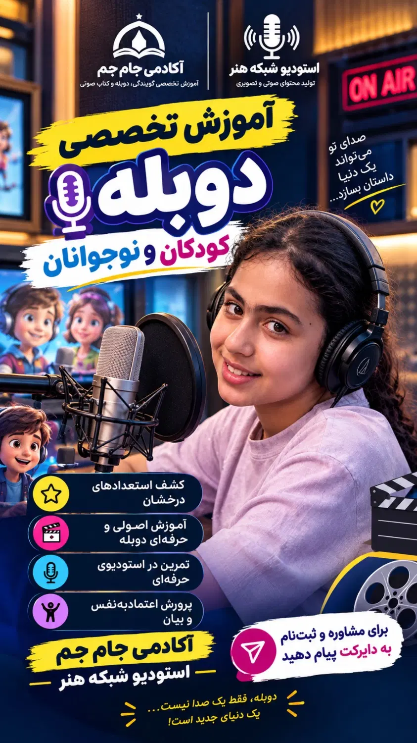 گویندگی / دوبله / کتاب صوتی / آکادمی جام جم|استخدام هنری و رسانه|تهران, سعادتآباد|دیوار
