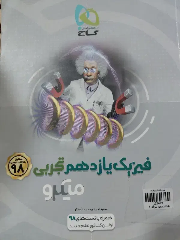 فیزیک یازدهم میکرو گاج|کتاب و مجله آموزشی|مشهد, شهید قربانی|دیوار