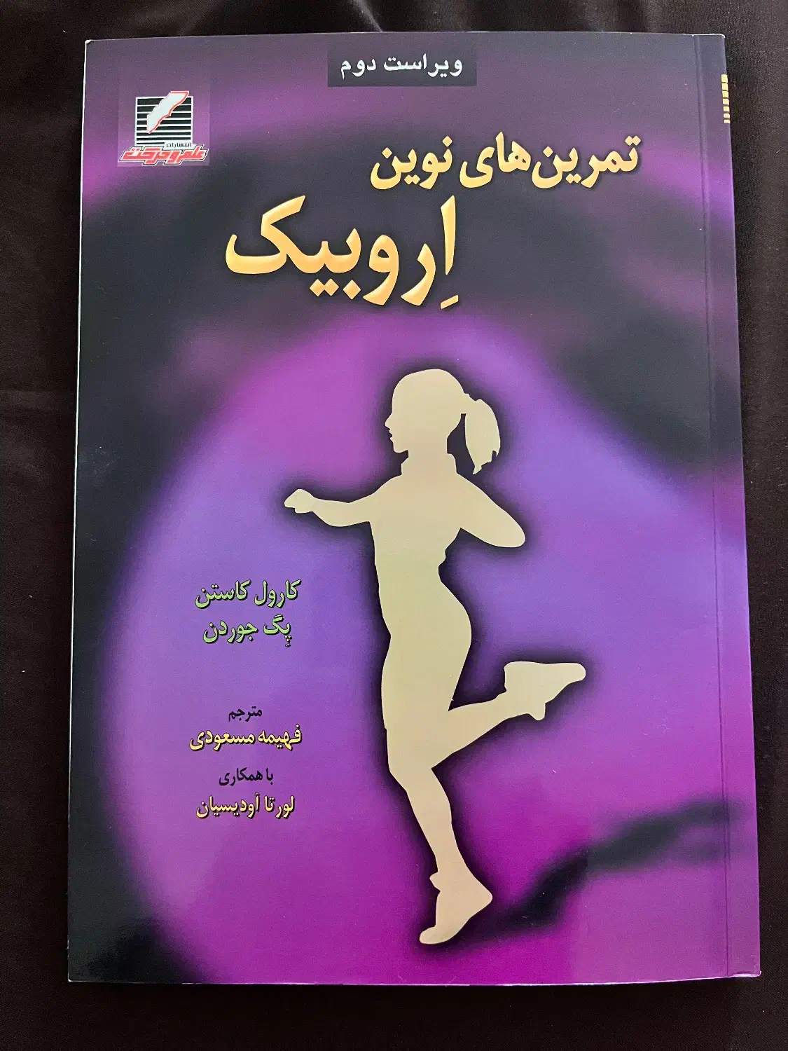 کتاب تمرین‌ های نوین اروبیک|کتاب و مجله آموزشی|تهران, شهرک کوهسار|دیوار