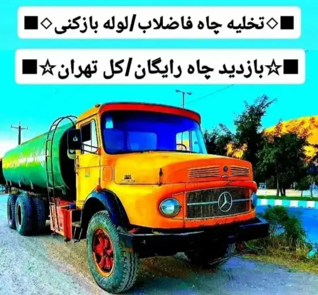 خدمات تخلیه چاه کن فاضلاب لایروبی حفر لوله بازکنی|خدمات پیشه و مهارت|تهران, فاطمی|دیوار