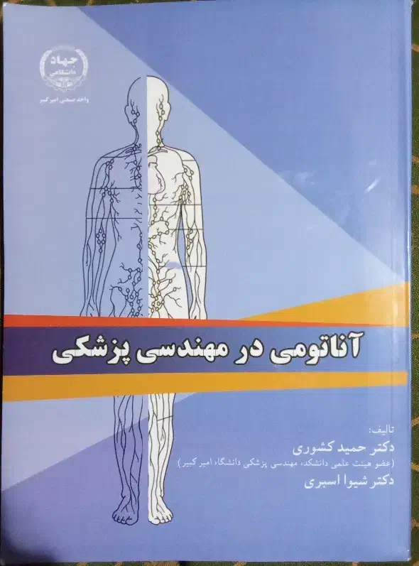 کتاب اناتومی|کتاب و مجله آموزشی|مهدی شهر, |دیوار