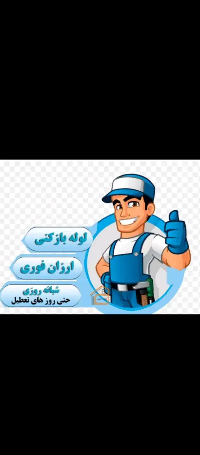 خدمات لوله بازکنی کاملا تضمینی|خدمات پیشه و مهارت|خرم‌آباد, |دیوار