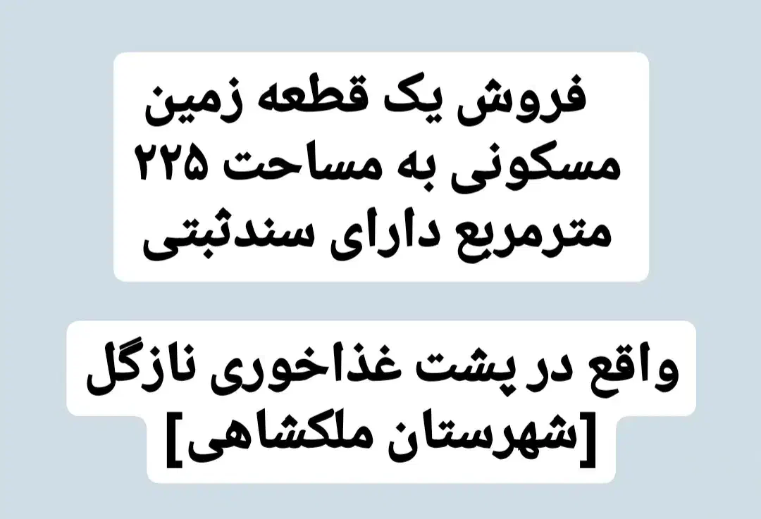 فروش زمین مسکونی شهرستان ملکشاهی|فروش زمین و ملک کلنگی|ملکشاهی, |دیوار