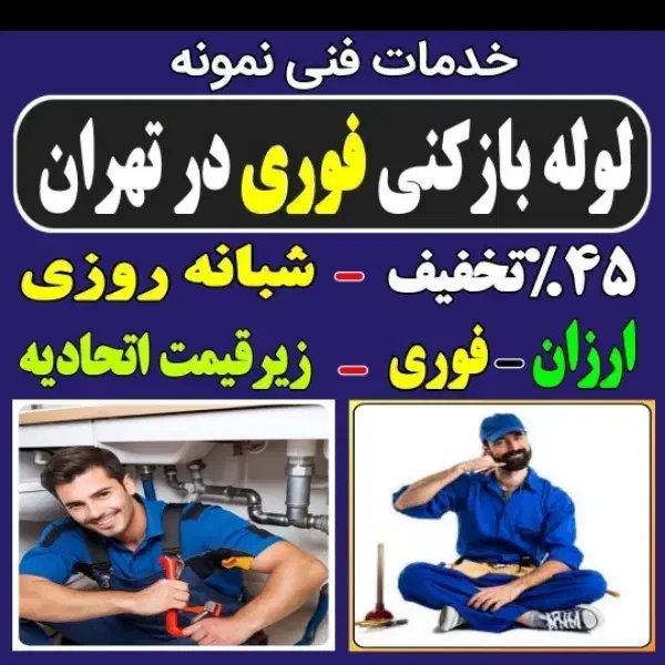 لوله بازکن چاه اشرفی کاشانی فردوس پونک شهرزیبا غرب|خدمات پیشه و مهارت|تهران, صادقیه|دیوار