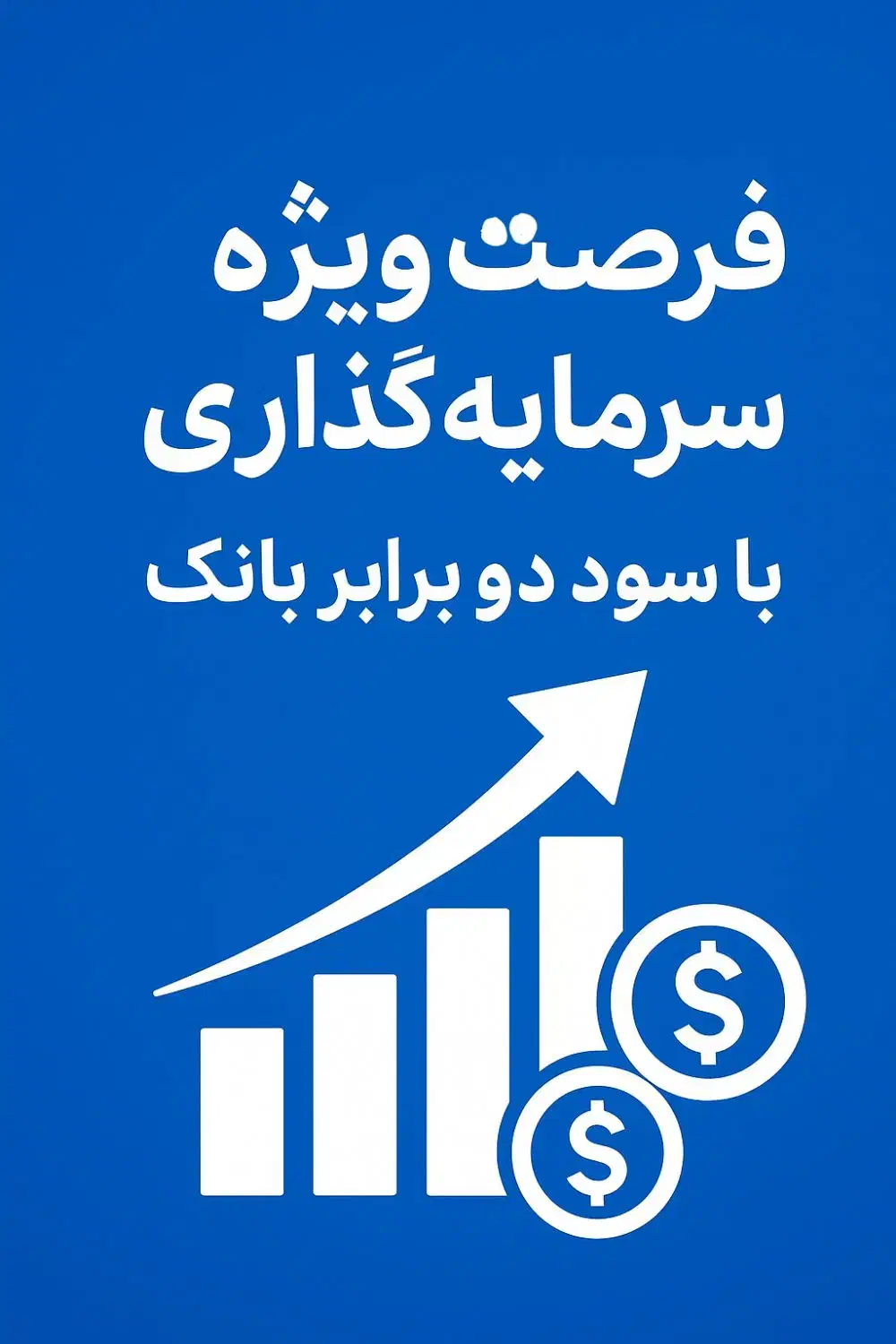 سرمایه گذاری با سود دو برابر بانکی|خدمات مالی، حسابداری، بیمه|اراک, |دیوار