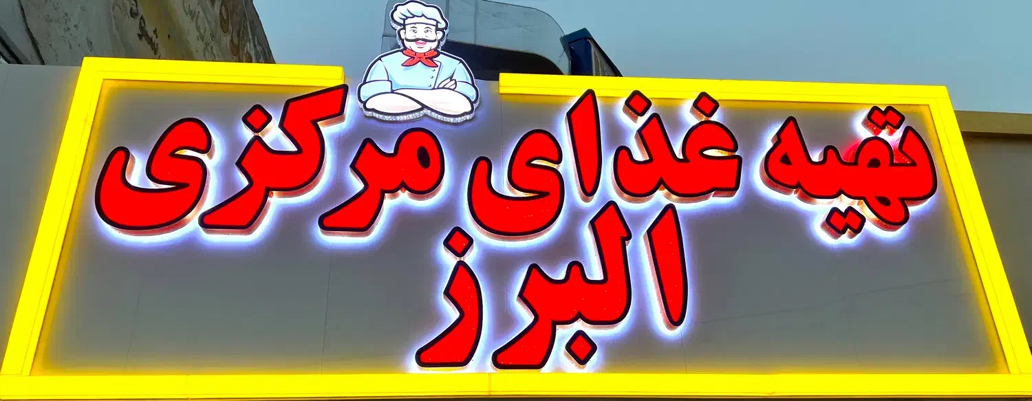 کارگر ساده و ماهر|استخدام خدمات فروشگاه و رستوران|فردیس, شهرک ناز|دیوار