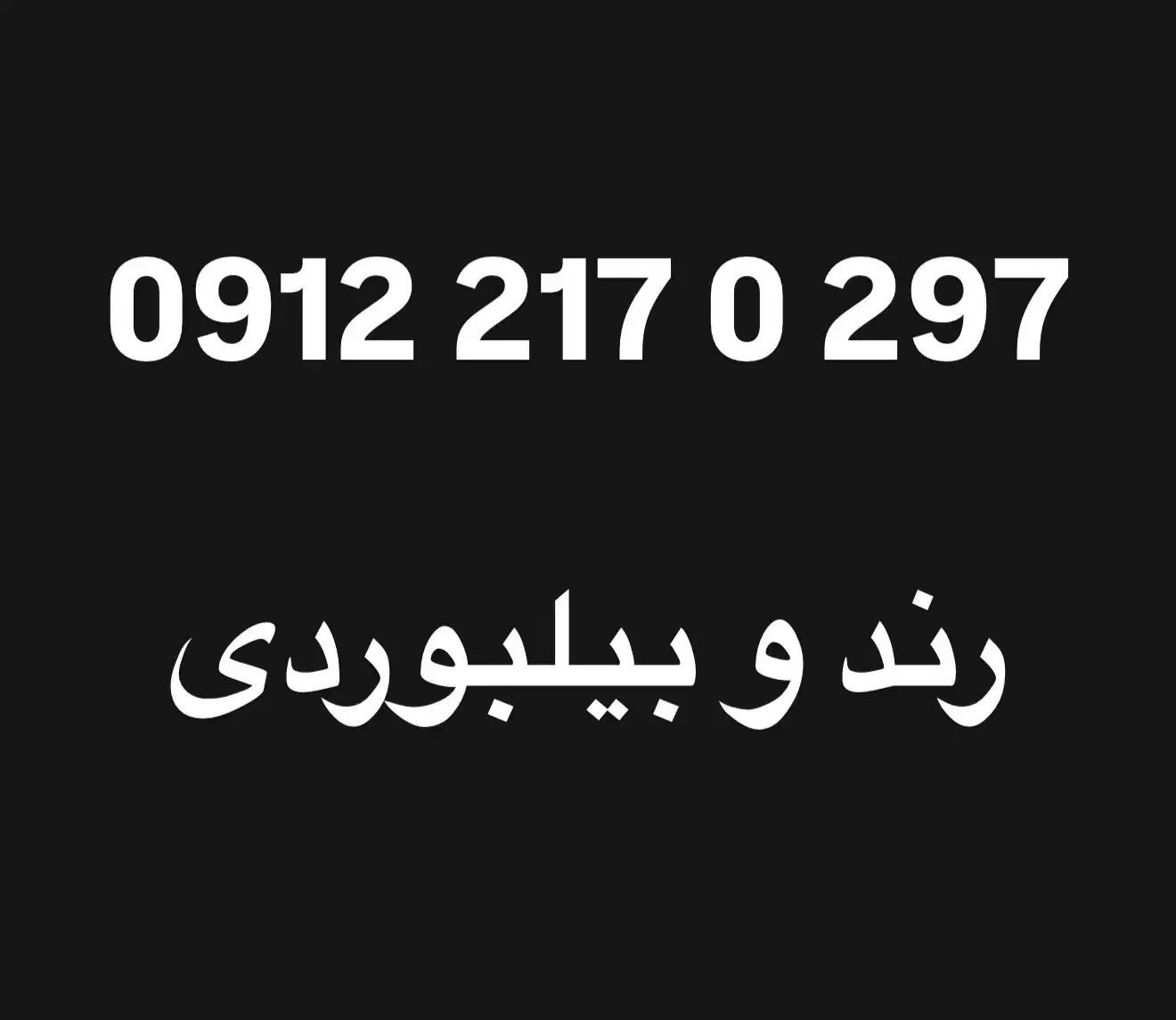 0912.217.0.297|سیم‌کارت|تهران, مطهری|دیوار