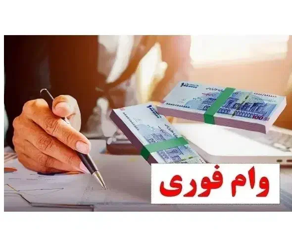 نقدکردن وام تارا کالاپی نسیبا مانیسا ازکی وام|خدمات مالی، حسابداری، بیمه|ری, علایین|دیوار