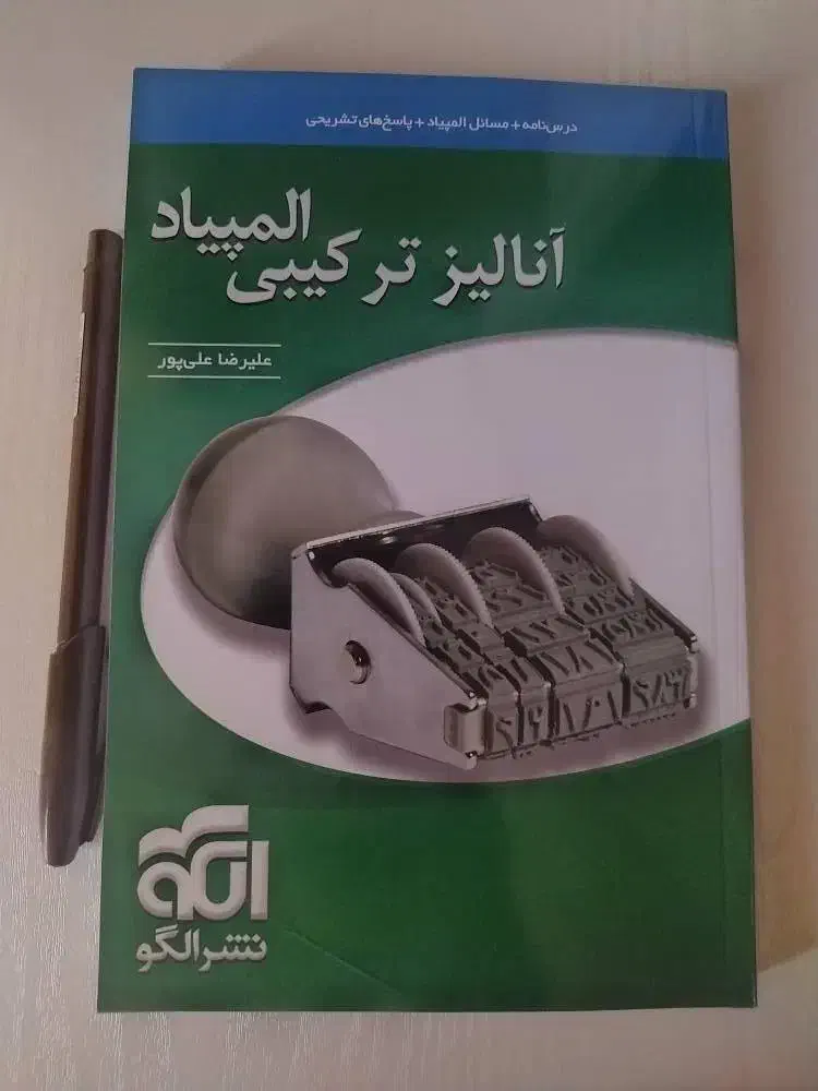 کتاب آنالیز ترکیبی المپیاد علیرضا علیپور|کتاب و مجله آموزشی|تهران, نارمک|دیوار