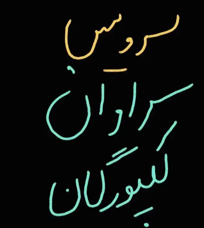 سرویس پذیرفته میشود|خدمات حمل و نقل|سراوان, |دیوار