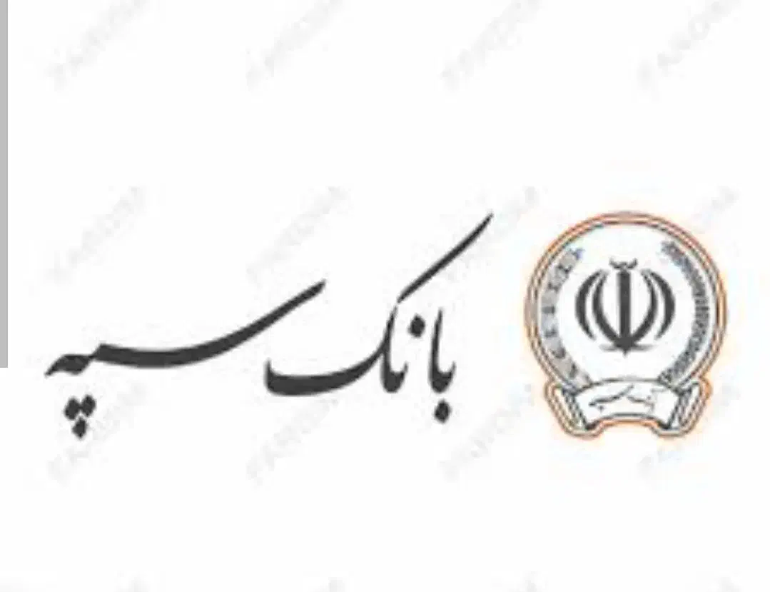 وام 2 درصد بانک سپه|خدمات مالی، حسابداری، بیمه|ملایر, |دیوار