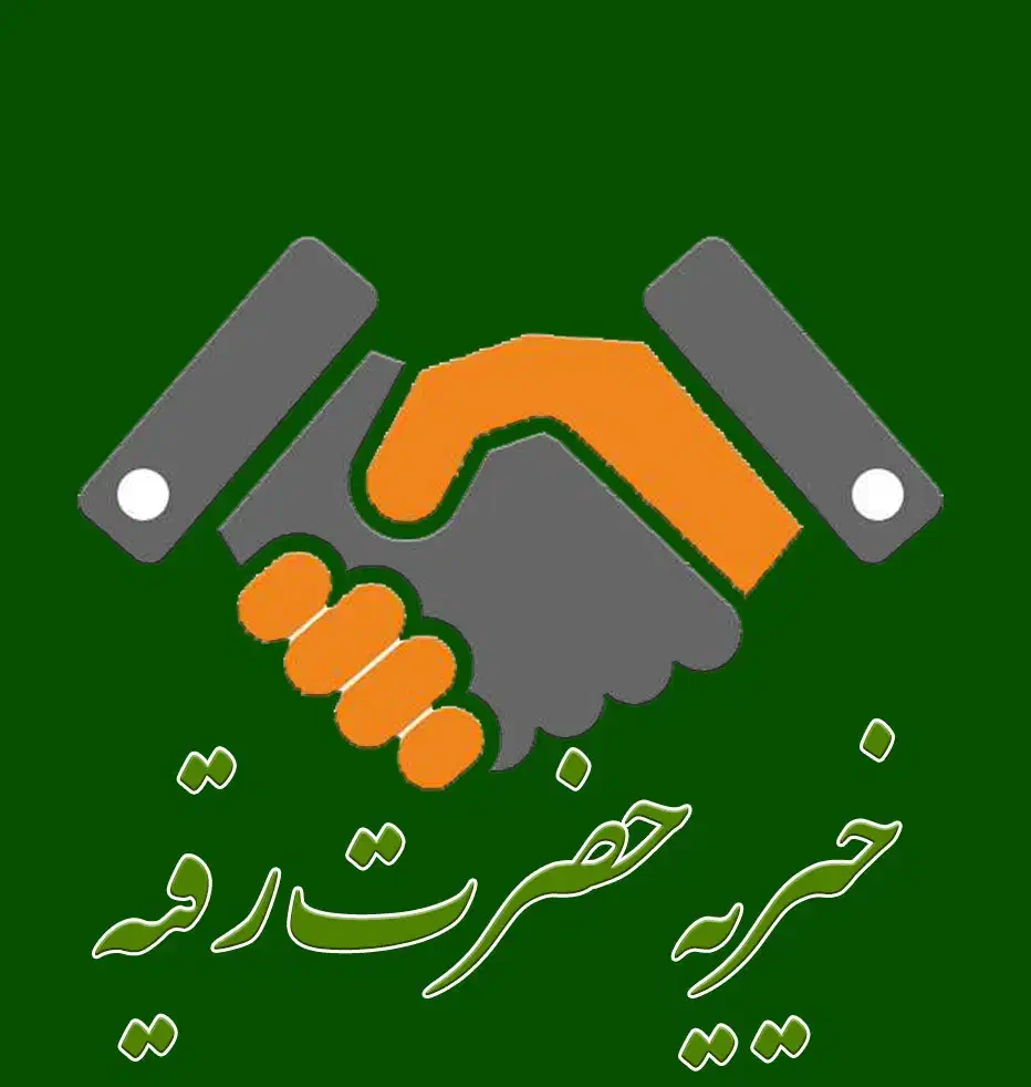 فعالیت در موسسه خیریه حضرت رقیه س جهت جذب مشارکت|استخدام بازاریابی و فروش|کوهدشت, |دیوار