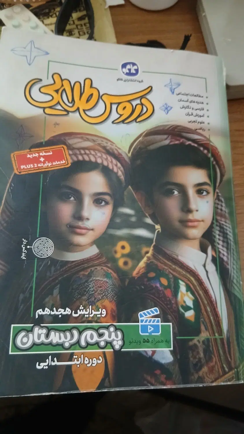 کتاب کمک درسی دروس طلایی کلاس پنجم|کتاب و مجله آموزشی|تهران, نبی اکرم|دیوار