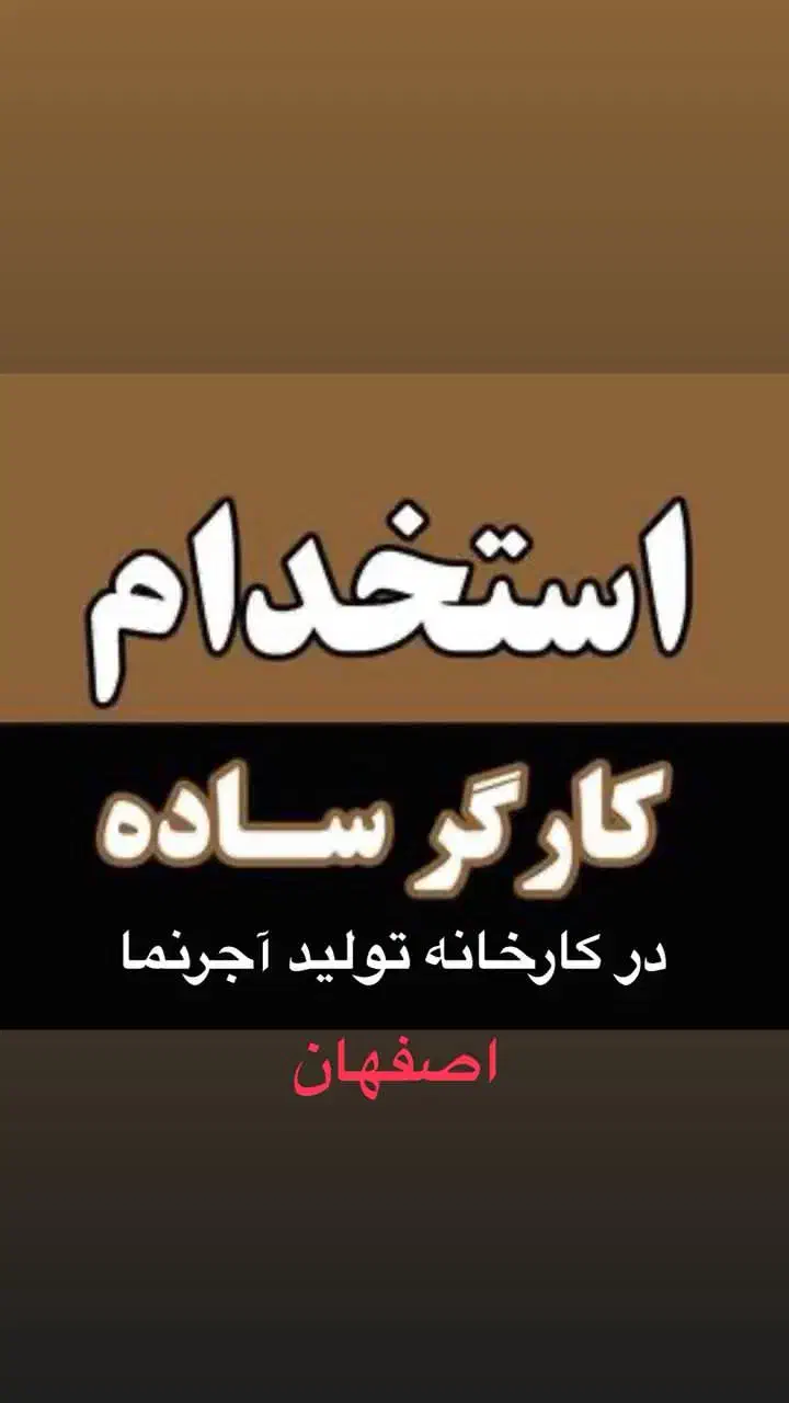 استخدام کارگر ساده در کارخانه اصفهان|استخدام صنعتی، فنی، مهندسی|تایباد, |دیوار