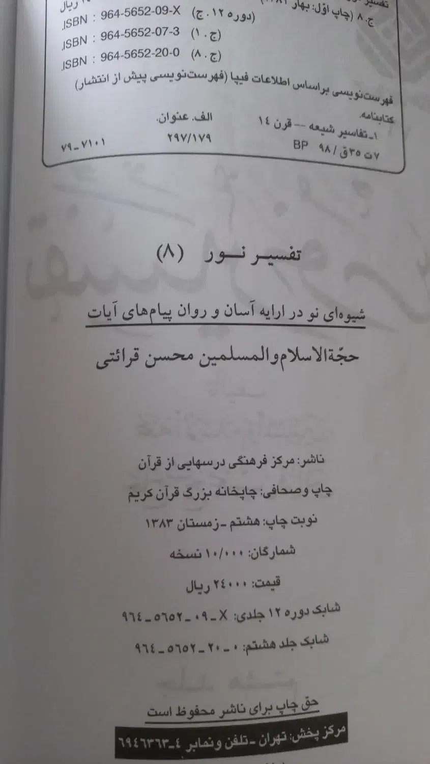 تفسیر نور|کتاب و مجله مذهبی|قم, امامزاده ابراهیم|دیوار