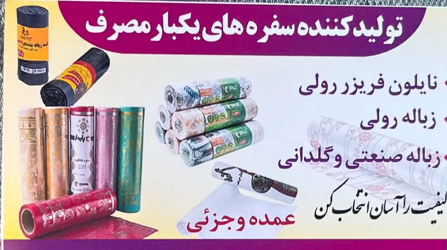 تولید و پخش سفره های یکبار مصرف|ظروف نگهدارنده، پلاستیکی، یک‌بارمصرف|اراک, |دیوار