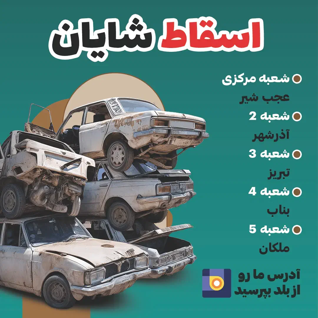 اسقاط شایان|خدمات موتور و ماشین|خسروشاه, |دیوار