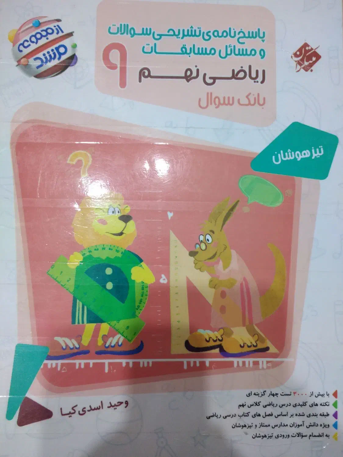 مسابقات ریاضی نهم مرشد|کتاب و مجله آموزشی|تهران, قصر فیروزه ۲|دیوار