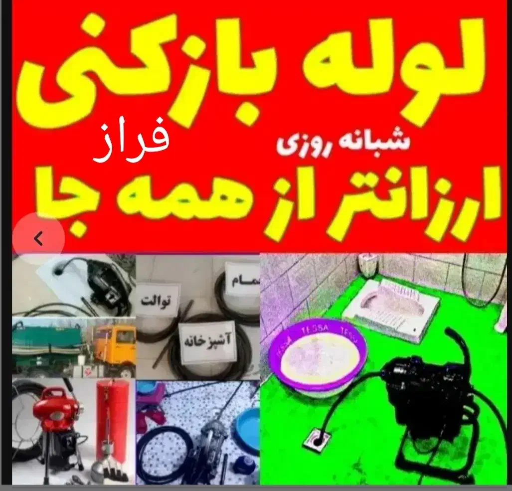 لوله بازکن/لاله پروین سروش احمدآبادبزرگمهرمشتاق جی|خدمات پیشه و مهارت|اصفهان, سروستان|دیوار