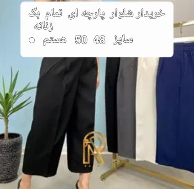 شلوار|لباس|شاهین‌شهر, عطار|دیوار