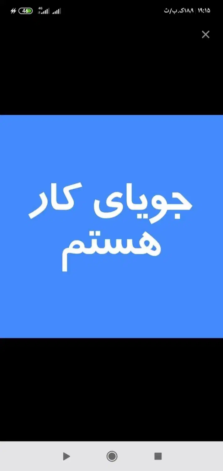 جویای کار هستم آقا ۲۹|خدمات پیشه و مهارت|زاهدان, |دیوار