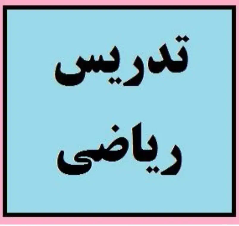 تدریس ریاضی ششم و هفتم و هشتم|خدمات آموزشی|نیشابور, کریم آباد|دیوار