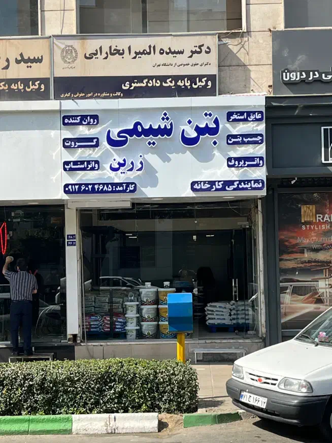 عایق استخر و عایق پشت بام بتن شیمی زرین|مصالح و تجهیزات ساختمان|مشهد, فلسطین|دیوار