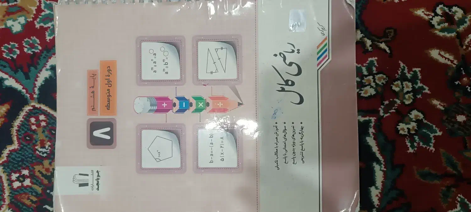 کتاب کار ریاضی جویا مجد هشتم  بهترین کتاب کار هشتم|لوازم التحریر|خوی, |دیوار