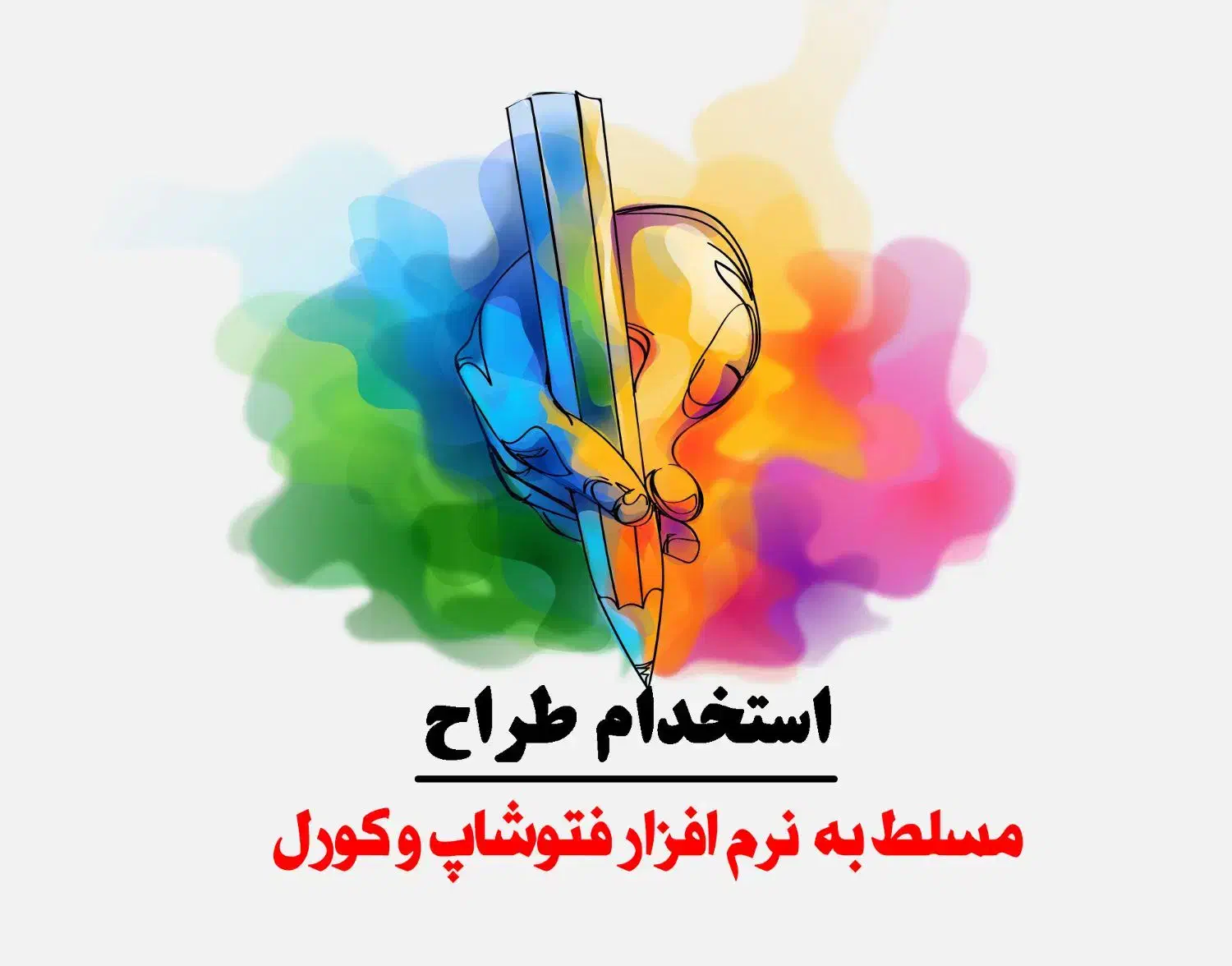 استخدام طراح مسلط به فتوشاپ|استخدام هنری و رسانه|اهواز, سلطانمنش|دیوار