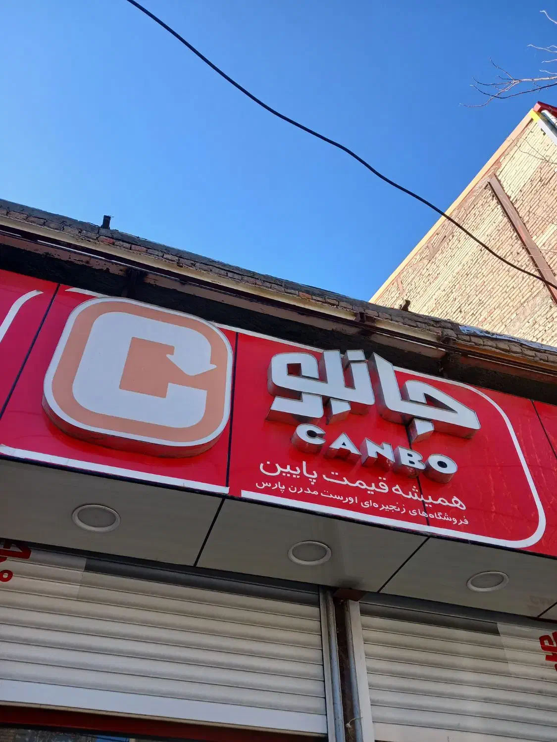 استخدام نیروی آقا در فروشگاه زنجیره ای جانبو|استخدام خدمات فروشگاه و رستوران|سراب, |دیوار