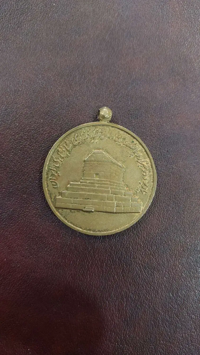 مدال کوروش|کلکسیون سکه، تمبر، اسکناس|کاشمر, |دیوار