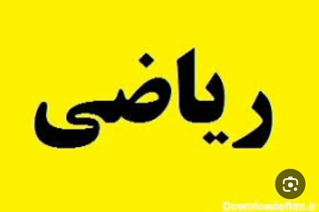 تدریس دروس ابتدایی و راهنمایی و دبیرستان|خدمات آموزشی|کاشان, صنعت|دیوار