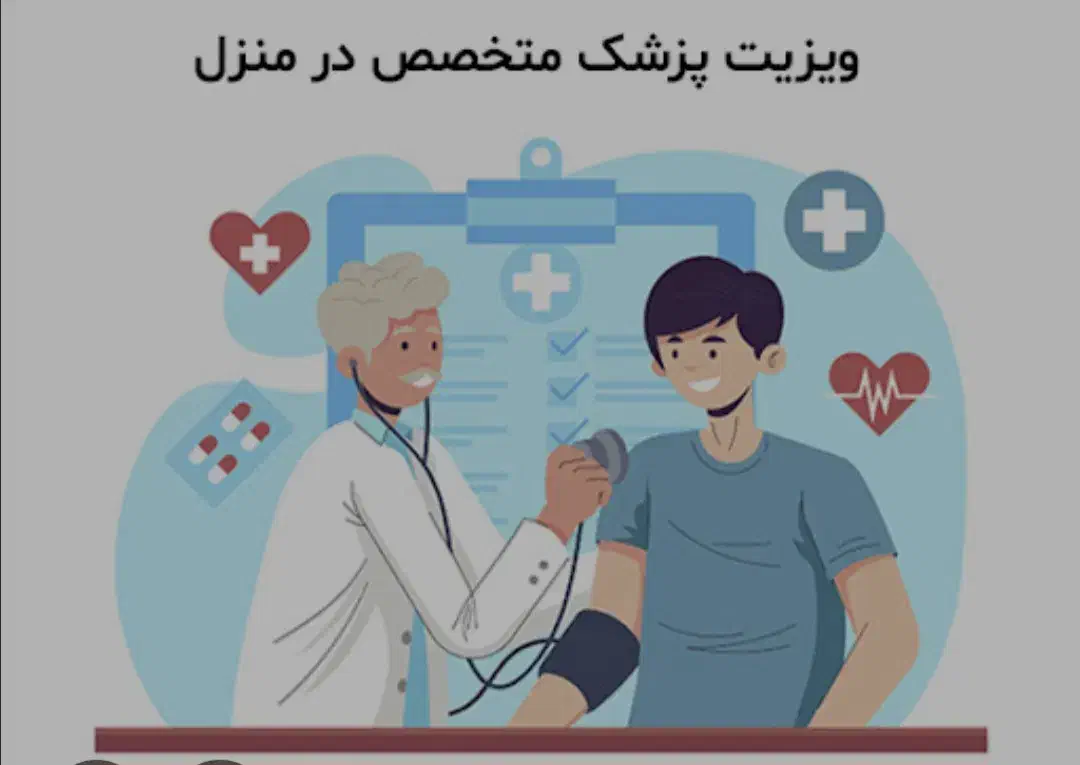 پزشک ویزیت در منزل|خدمات آرایشگری و زیبایی|رشت, گلسار|دیوار