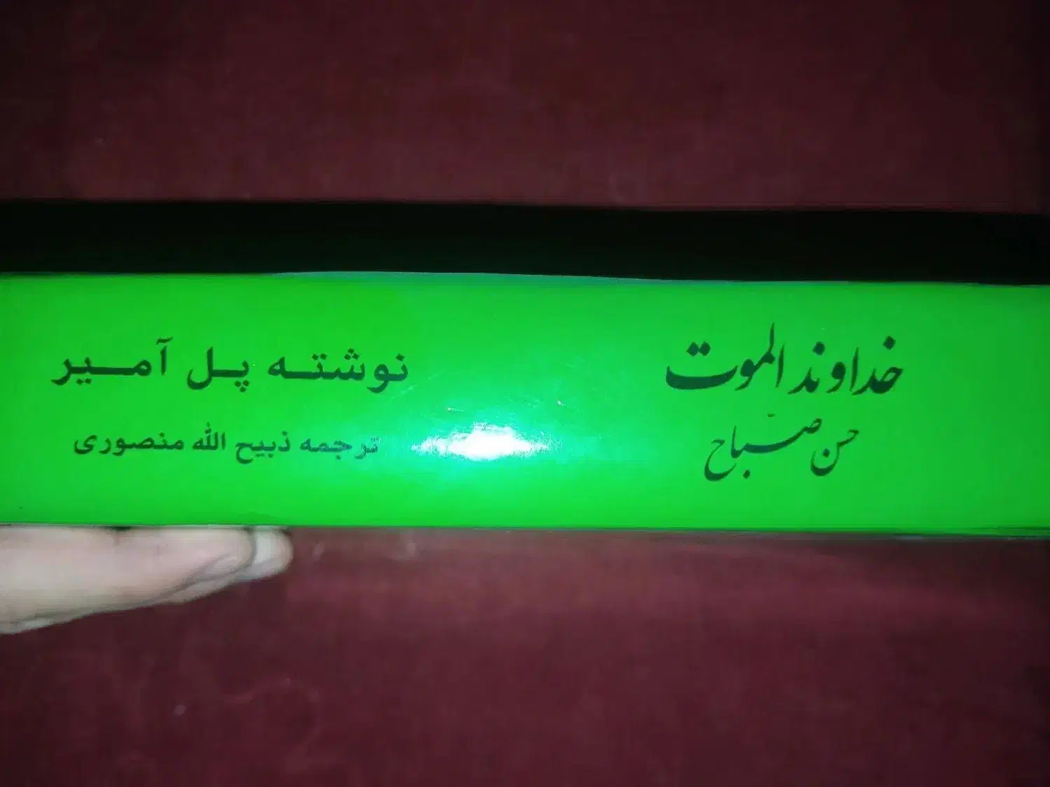 کتاب خداوند الموت|کتاب و مجله تاریخی|رباطکریم, نصیرشهر|دیوار