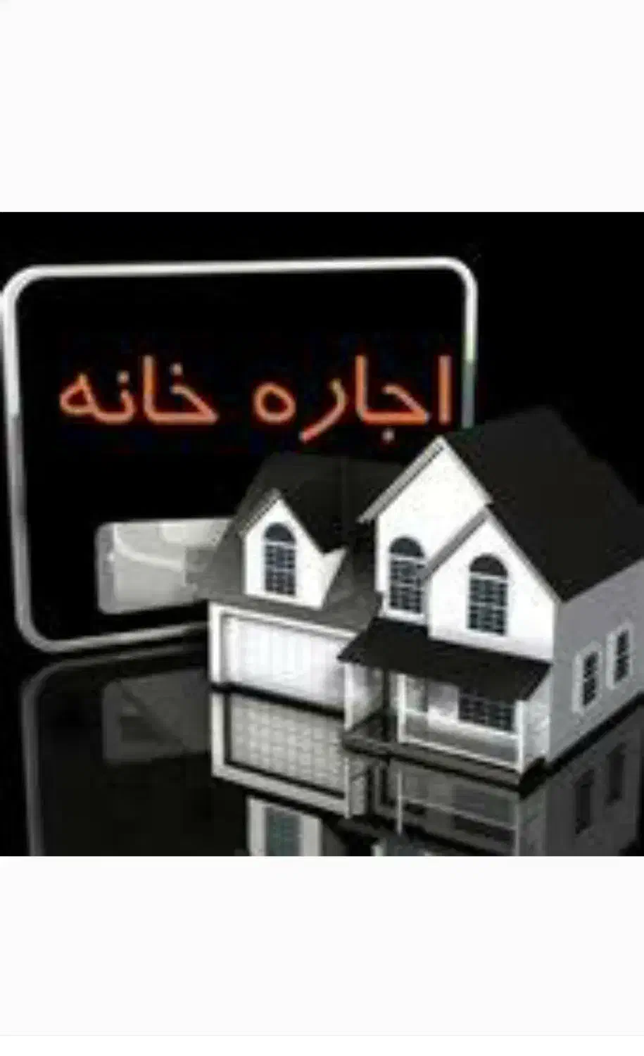 اجاره دربستی|اجارهٔ خانه و ویلا|سلماس, |دیوار