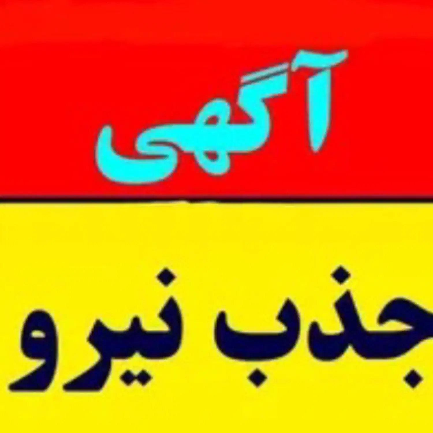 دو نفر آقا جوان|استخدام درمانی، زیبایی، بهداشتی|تهران, چیتگر جنوبی|دیوار