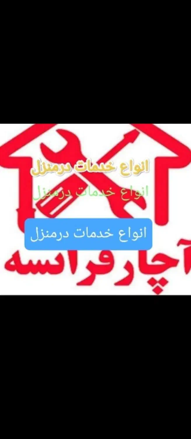 تعمیرات و خرده کاری منزل.باغ|خدمات پیشه و مهارت|ارومیه, |دیوار