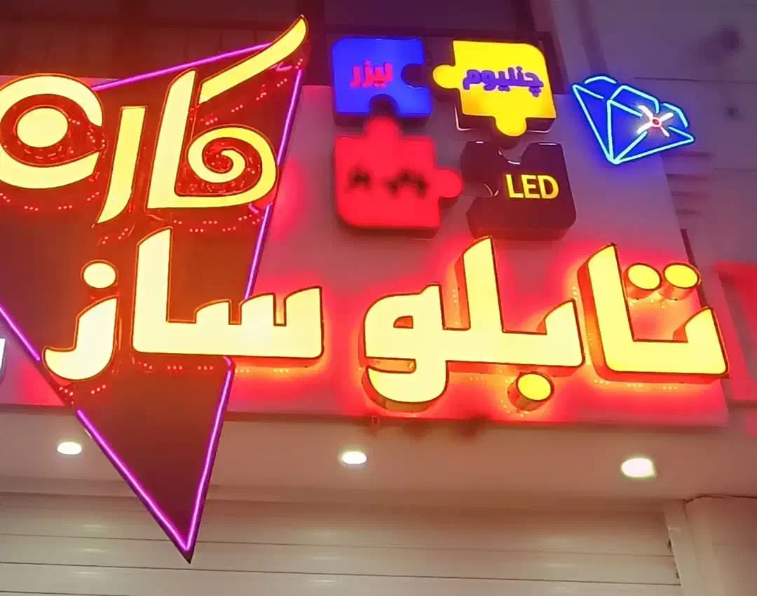 تابلو،تابلوساز،تابلوسازی،لایت باکس،چلنیوم|فروشگاه و مغازه|صدرا-فارس, فاز ۲|دیوار