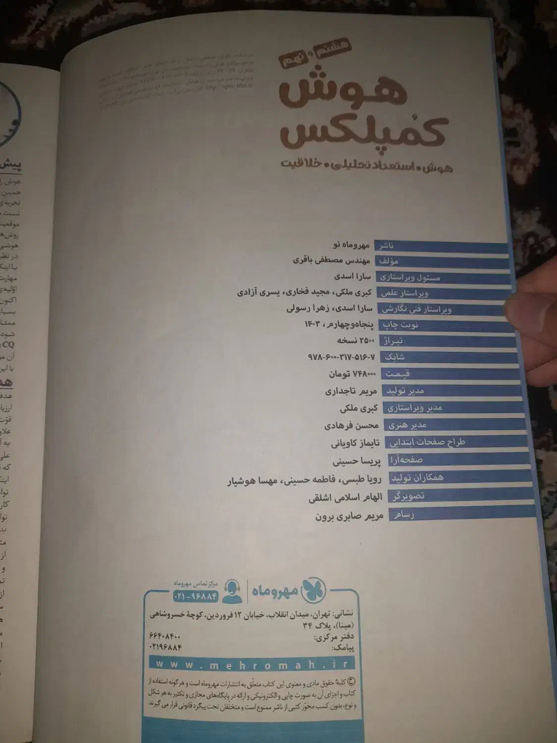 کتاب هوش کمپلکس ۱۴۰۳ کاملا نو|کتاب و مجله آموزشی|تهران, یافت آباد شمالی|دیوار