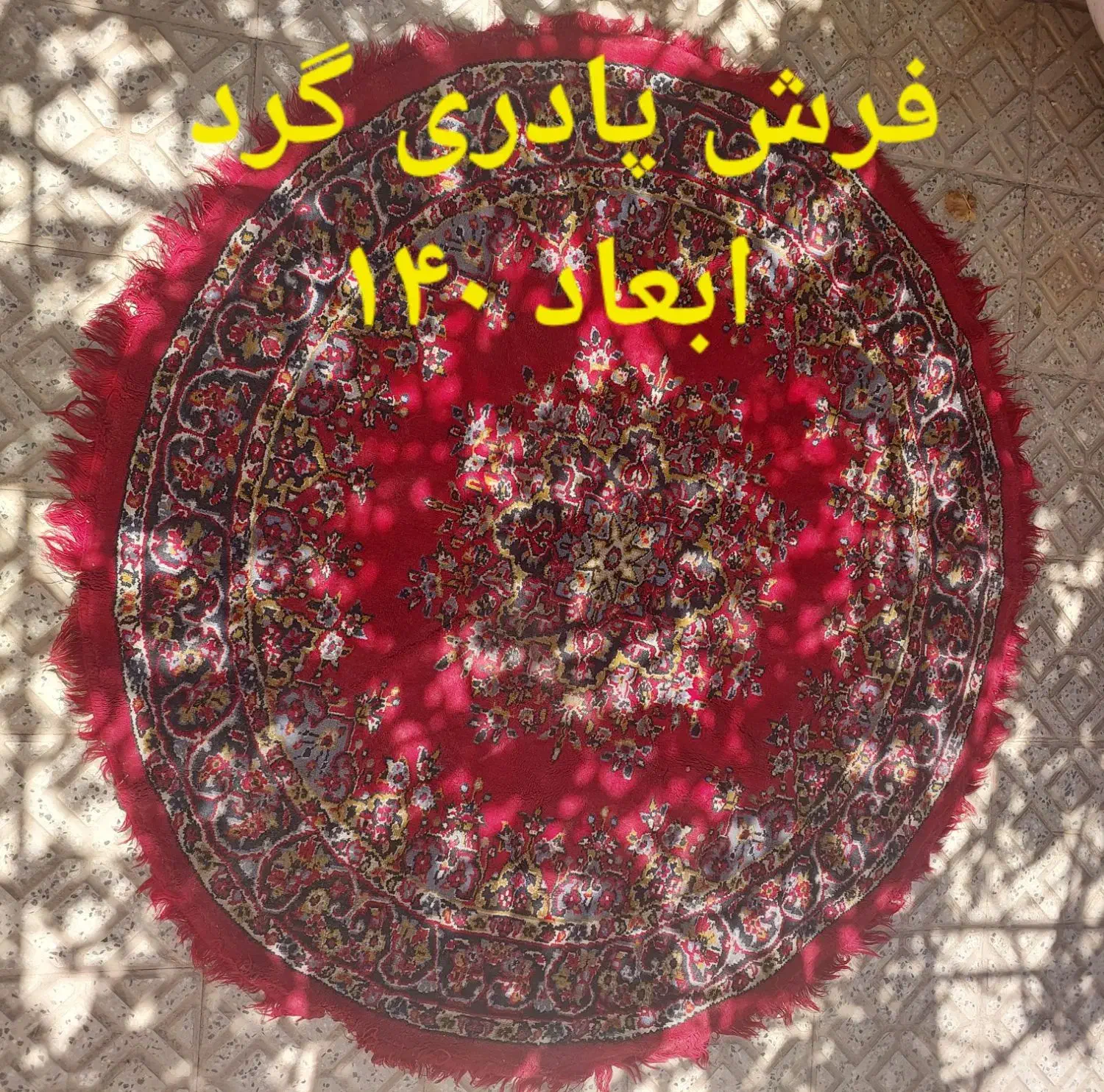 فرش پادری گرد ابعاد ۱۴۰|پادری|اصفهان, جوزدان الیادران|دیوار