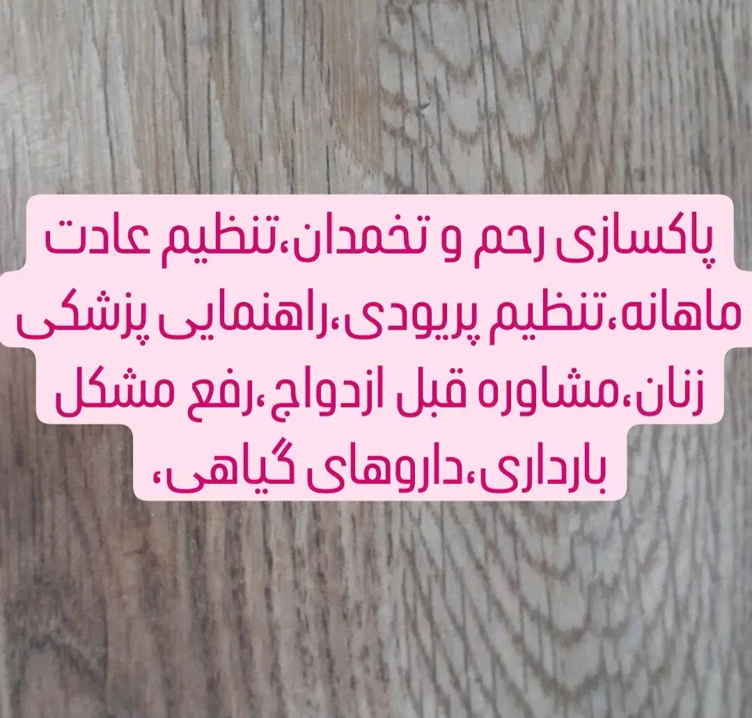 پاکسازی رحم و تخمدان،تنظیم عادت ماهانه(پریودی)|آرایشی، بهداشتی، درمانی|تبریز, |دیوار