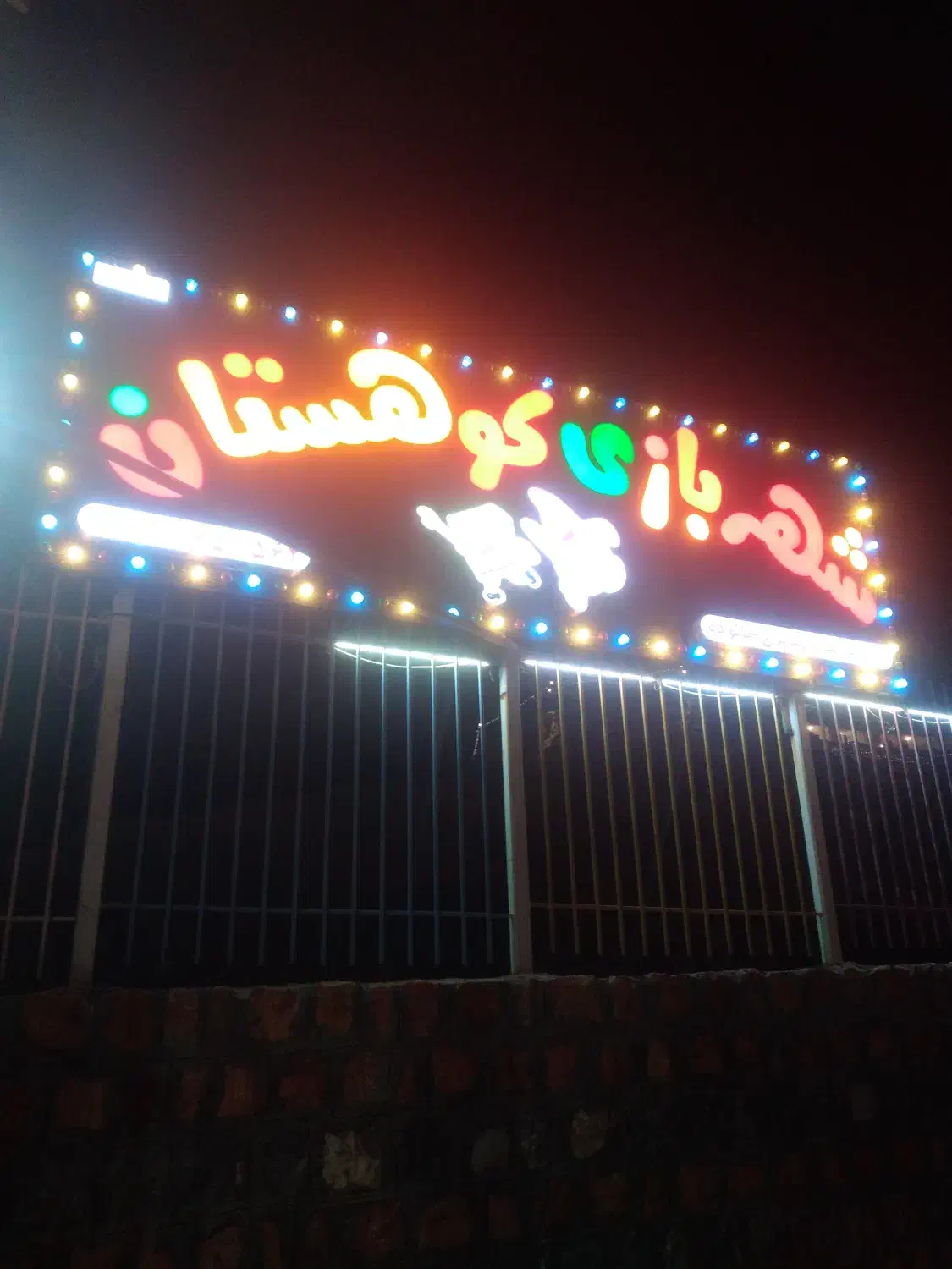 شهربازی کوهستان نجف اباد|گردهمایی و همایش|نجف‌آباد, حومه نجف آباد|دیوار