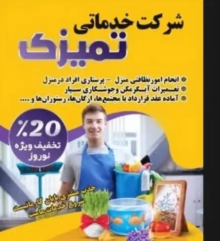 شرکت نظافتی تمیزک|خدمات نظافت|نورآباد, |دیوار